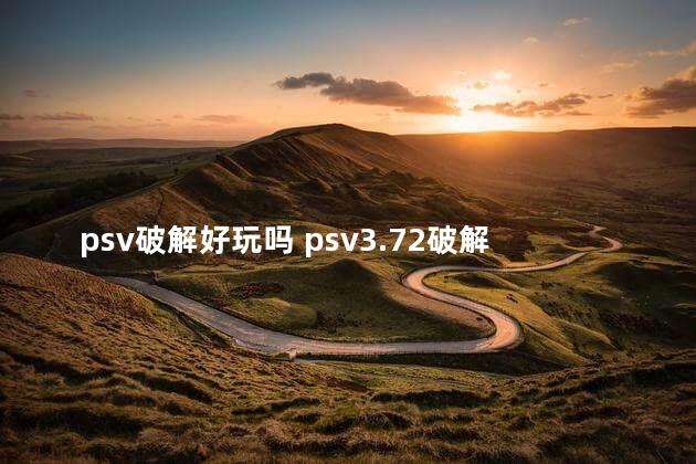 psv破解好玩吗 psv3.72破解教程